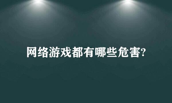 网络游戏都有哪些危害?