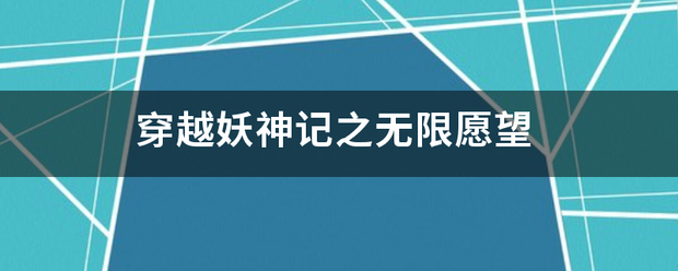 穿越妖神记之无限愿望