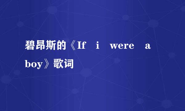 碧昂斯的《If i were a boy》歌词