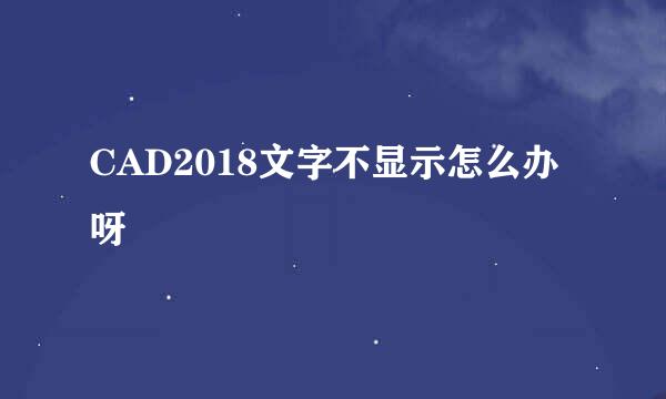 CAD2018文字不显示怎么办呀