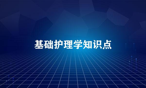 基础护理学知识点