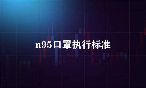 n95口罩执行标准