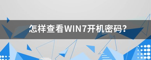 怎样查件响根川表看WIN7开机密码来自？