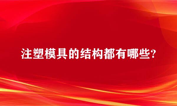 注塑模具的结构都有哪些?