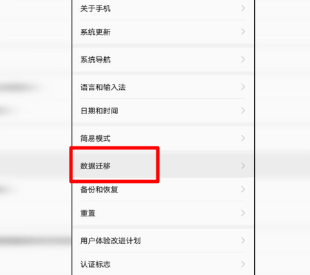 华为手机数据怎么迁移？