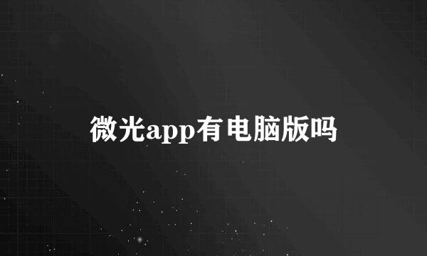 微光app有电脑版吗