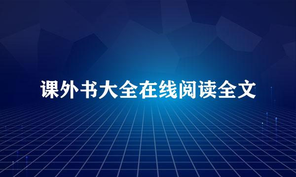 课外书大全在线阅读全文