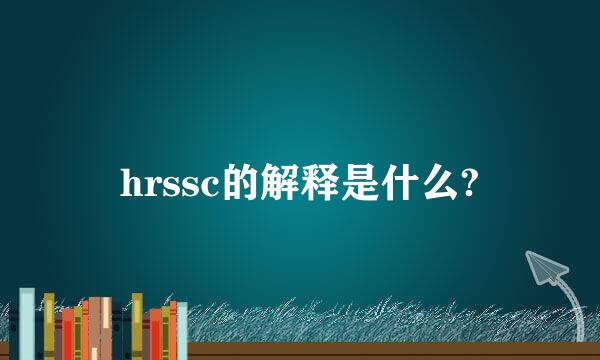 hrssc的解释是什么?