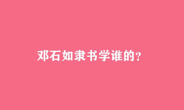 邓石如隶书学谁的？