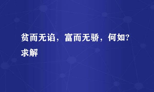 贫而无谄，富而无骄，何如?求解