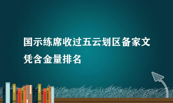 国示练席收过五云划区备家文凭含金量排名