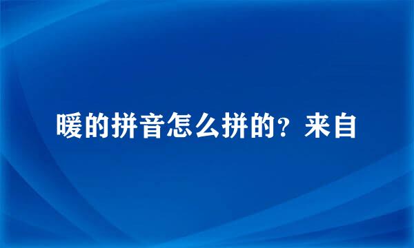 暖的拼音怎么拼的？来自