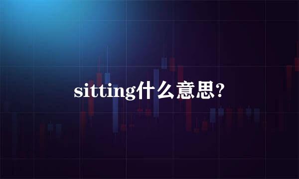 sitting什么意思?