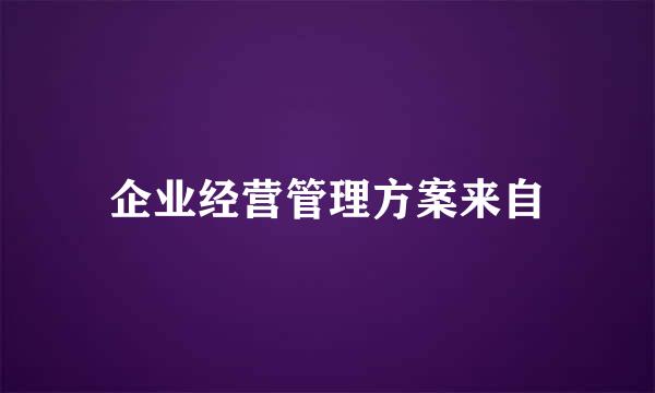 企业经营管理方案来自