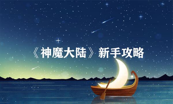 《神魔大陆》新手攻略