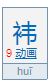 “衣”字旁加一个“韦”念什么？