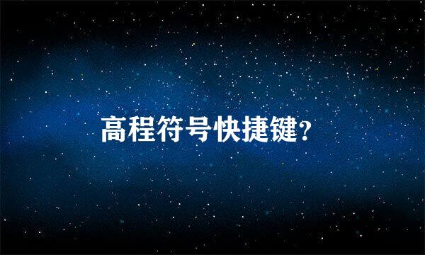 高程符号快捷键？