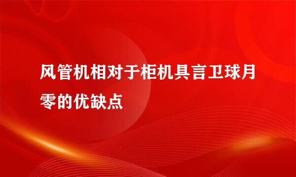 风管机相对于柜机具言卫球月零的优缺点