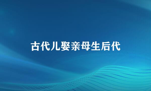 古代儿娶亲母生后代