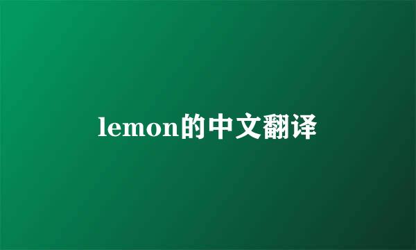 lemon的中文翻译