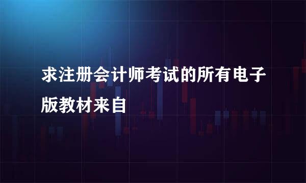 求注册会计师考试的所有电子版教材来自