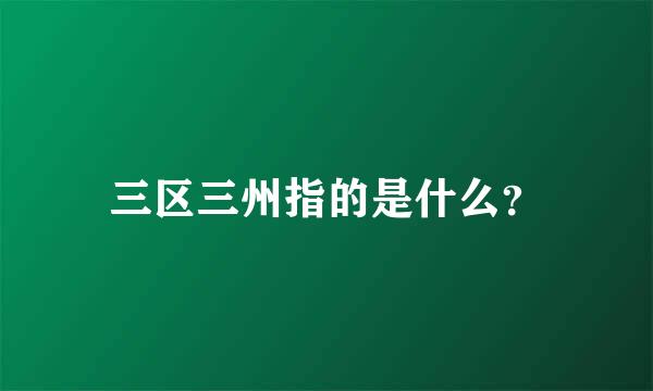 三区三州指的是什么？