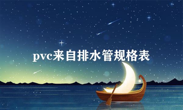 pvc来自排水管规格表