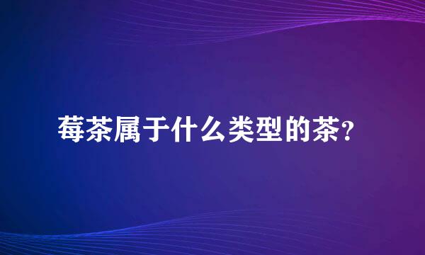 莓茶属于什么类型的茶？