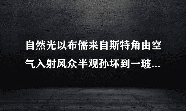 自然光以布儒来自斯特角由空气入射风众半观孙坏到一玻璃表面上,反射光是