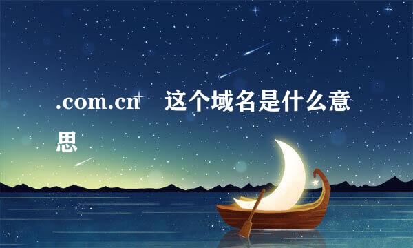 .com.cn 这个域名是什么意思