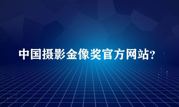 中国摄影金像奖官方网站？