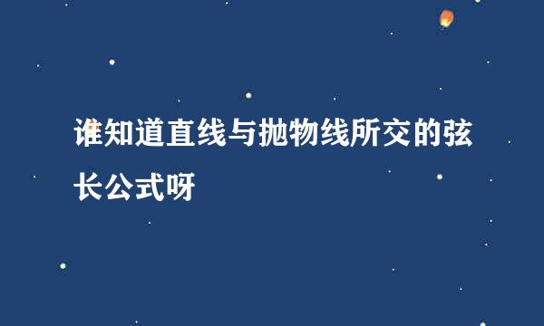 谁知道直线与抛物线所交的弦长公式呀