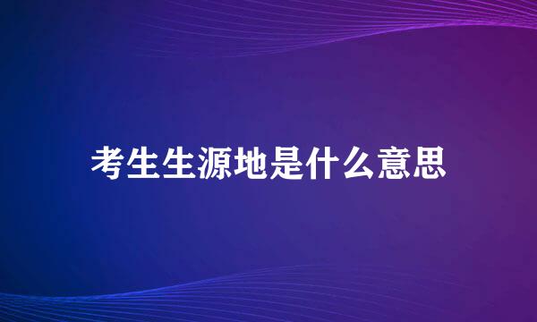 考生生源地是什么意思