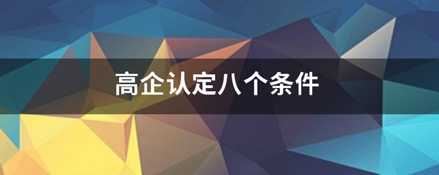 高企认定八个条件