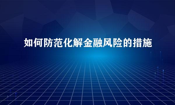 如何防范化解金融风险的措施