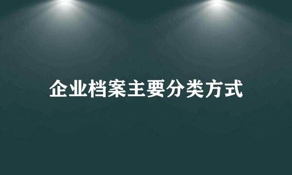 企业档案主要分类方式