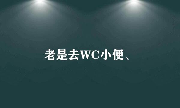 老是去WC小便、