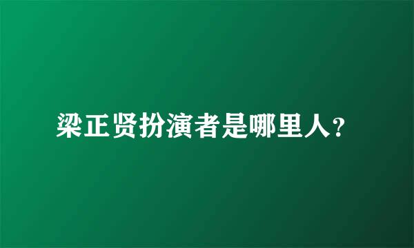 梁正贤扮演者是哪里人？