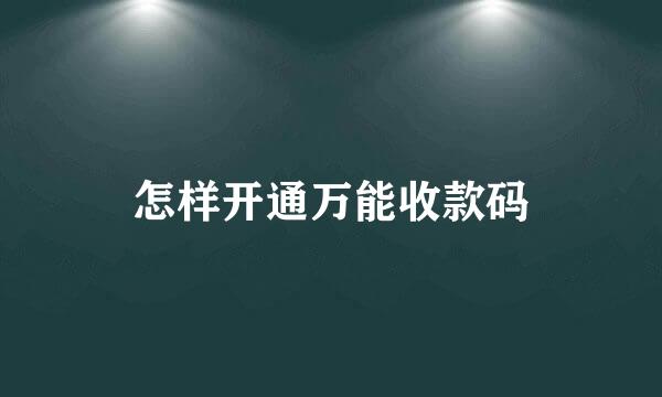 怎样开通万能收款码