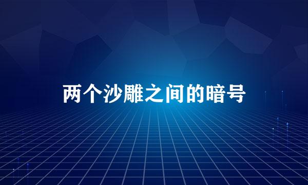 两个沙雕之间的暗号