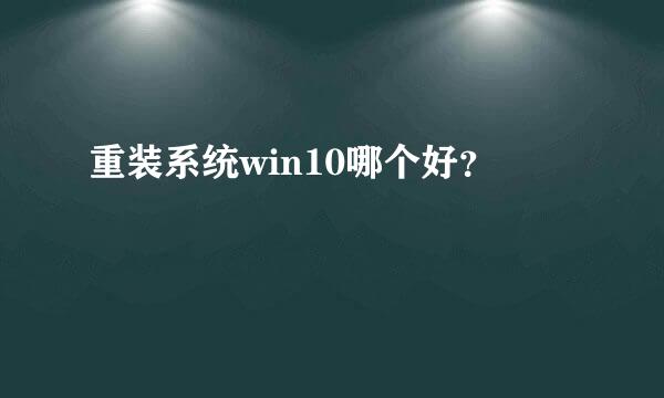 重装系统win10哪个好？