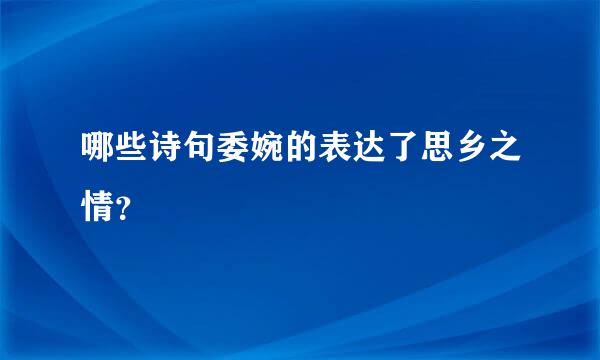 哪些诗句委婉的表达了思乡之情？