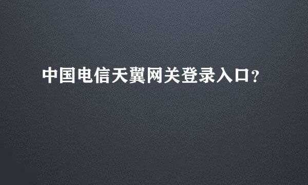 中国电信天翼网关登录入口？