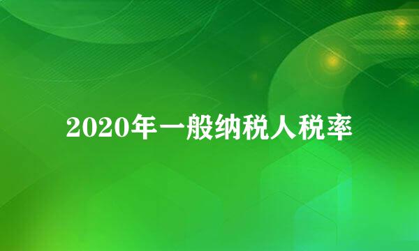 2020年一般纳税人税率