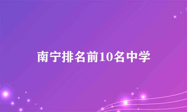 南宁排名前10名中学