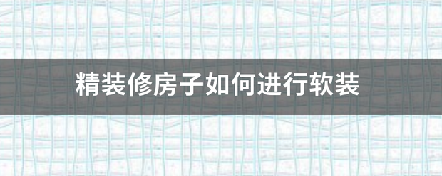 精装写穿企农所呀余属厚修房子如何进行软装