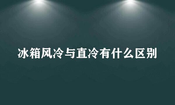 冰箱风冷与直冷有什么区别