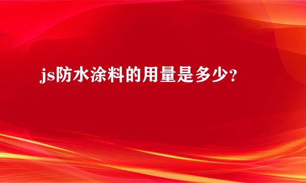 js防水涂料的用量是多少？