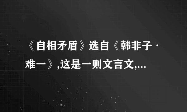 《自相矛盾》选自《韩非子·难一》,这是一则文言文,后来常用于比喻什么？