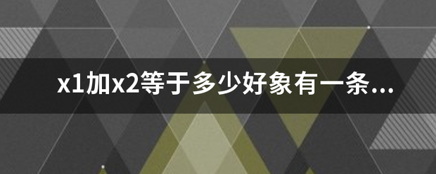 x1加x2等于多少好象有一条读杨牛诗赵使公式是这样说的